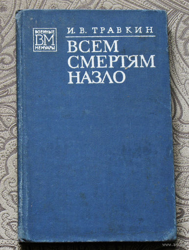 И.В.Травкин Всем смертям назло.