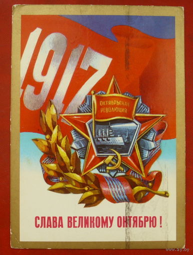 Слава Великому Октябрю! Подписанная. 1976 года. Мартынов. 806.