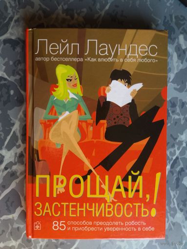 Прощай, застенчивость