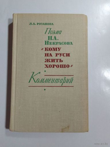 Розанова Л. А. Поэма Н. А. Некрасова  Кому на Руси жить хорошо . Комментарий