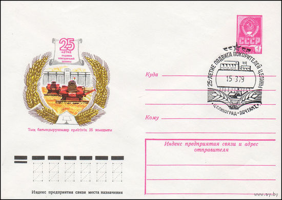 Художественный маркированный конверт СССР N 13364 (01.03.1979) 25-летие подвига покорителей целины