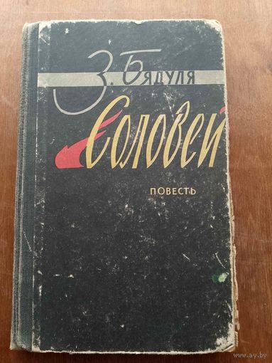 З.Бядуля Соловей