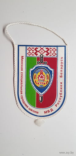 Вымпел Минская специальная средняя школа МВД Республики Беларусь