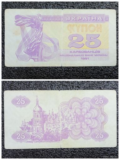 Купон 25 карбованцев Украина 1991 г.