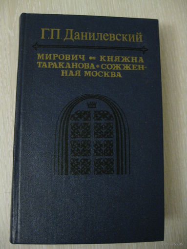Г.П.Данилевский "Мирович". "Княжна Тараканова"."Сожженная Москва".