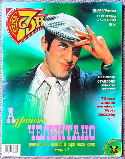 Журнал 7 СЕМЬ ДНЕЙ #40,1997 Адриано Челентано, Алёна Апина, Мурат Насыров, Леонид Ярмольник, Ю. Башмет, Джейми Ли Кёртис, Алла Пугачёва, Лада Дэнс, Миа Фэрроу, Мадонна, Сильвестр Сталлоне, Киану Ривз.