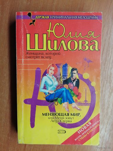Юлия Шилова "Меняющая мир, или Меня зовут Леди Стерва"