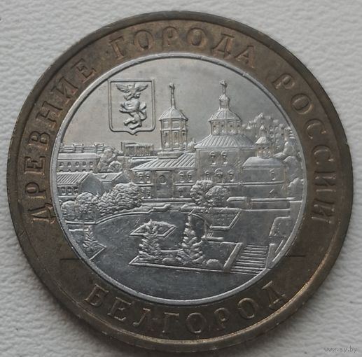 Россия 10 рублей 2003 Белгород