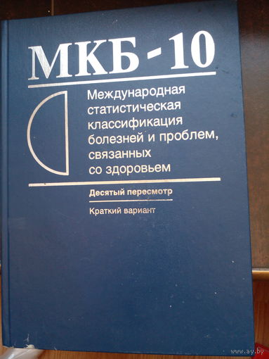 Международная статистическая классификация болезней и проблем, связаных со здоровьем. 2001