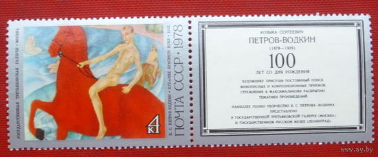 СССР. 100 лет со дня рождения К. С. Петрова - Водкина (1878 - 1939). 4-1.