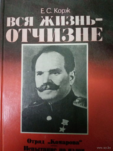 Е. С. Корж. Вся жизнь отчизне