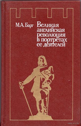 М.А. Барг. Великая английская революция в портретах её деятелей