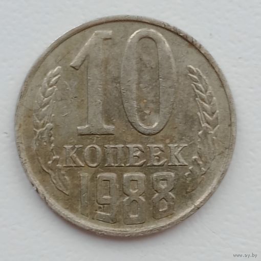 10 копеек 1988 Брак,частичный чекан вне гуртильного кольца  или непрочекан гурта+ брак возле канта следы от насечки.