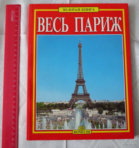 Париж. Красочный фотоальбом о Париже, 2003 год. Весь Париж. Есть про всё о Париже, 127 страниц. Хорошее состояние.