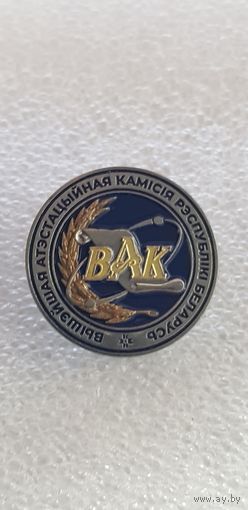 ВАК высшая аттестационная комиссия Беларусь