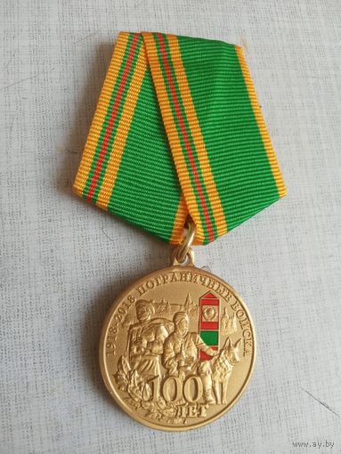 Медаль. 100 лет Пограничным войскам.