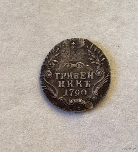 Гривенник 1790