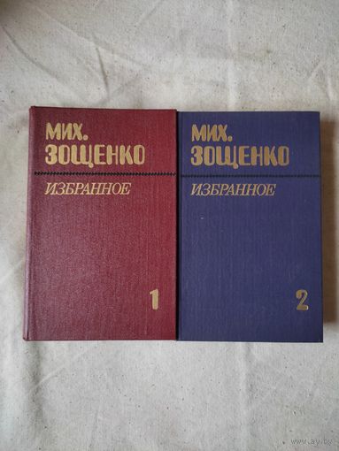 Михаил Зощенко. Избранное. В 2-х тт. 1984 г. См. описание.