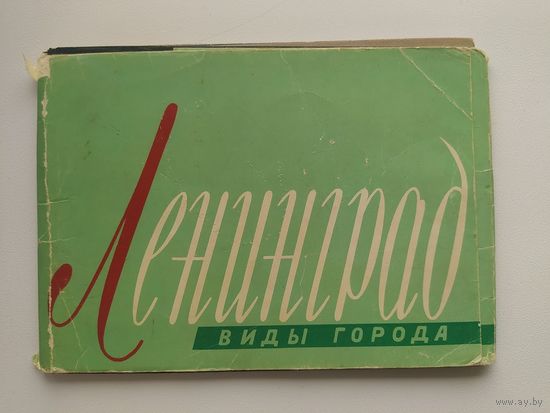 Ленинград. Виды города. 14 открыток