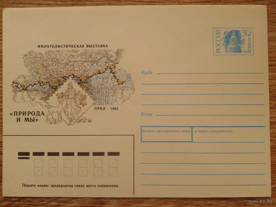 Россия 1992 хмк Природа и мы