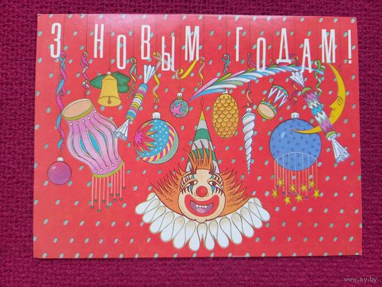 С Новым Годом! Белорусская открытка. Пчелинцев ( Пчалiнцау ) 1992 г. Чистая. Кр.1