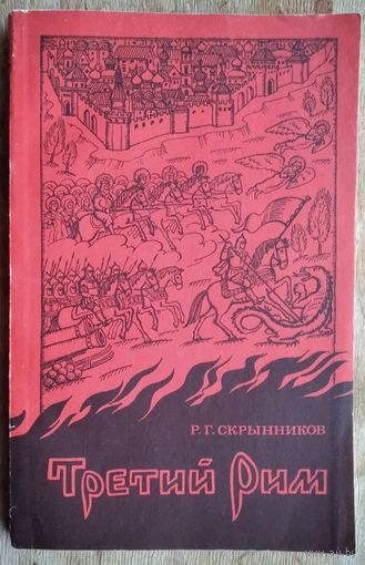Скрынников Р.Г. Третий Рим. Серия: Studiorum Slavicorum Monumenta