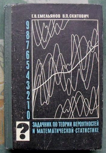 Задачник по теории вероятностей и математической статистике. Емельянов Г.В., Скитович В.П. 1967.