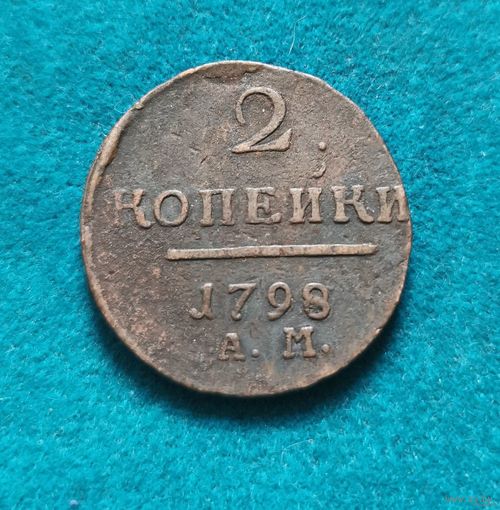 2. 2 копейки 1798 г. АМ. С рубля!