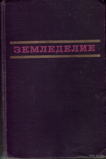 Э.Рюбензам,К.Рауэ - Земледелие