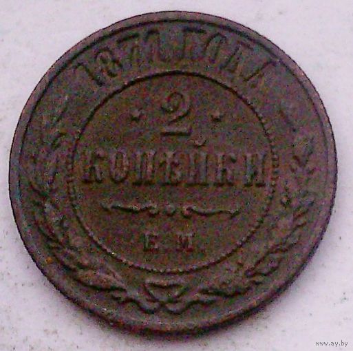 РАСПРОДАЖА!!! - РОССИЯ 2 копейки 1871 - "АЛЕКСАНДР II"