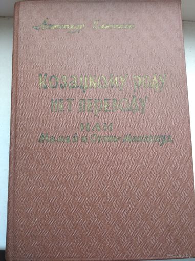 Александр Ильченко " козацкому роду нет переводу, или Мамай и Огонь-Молодица". 1961 год