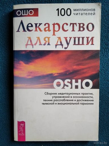 Ошо. Лекарство для души. Сборник практик