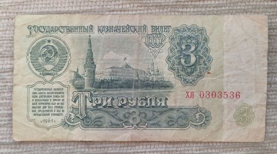 Werty71 СССР 3 рубля 1961 серия ХЯ банкнота