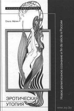 Эротическая утопия. Матич О. 2008 тв. пер.