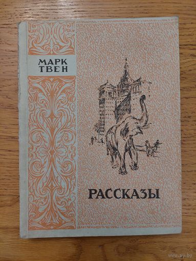 Твен Марк. Рассказы. Латгосиздат. Рига - 1950 год Серия: Классики мировой литературы.