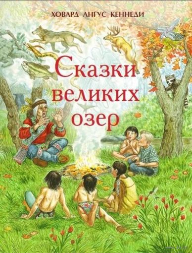 Сказки великих озер. Ховард Кеннеди. Художник Николай Фомин ///