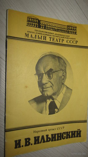 Буклет"Малый театр СССР "Народный артист И.В.Ильинский