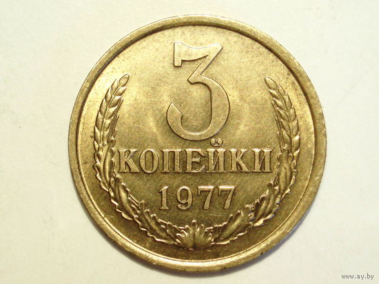 3 копейки 1977 UNC Перепутка Ф-173 #2