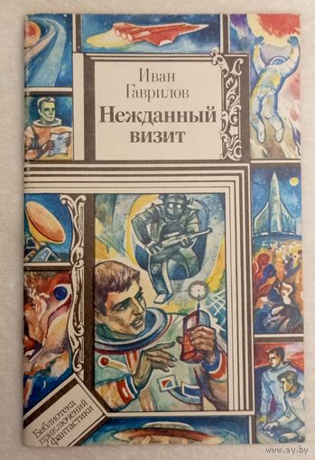 Нежданный визит Иван Гаврилов