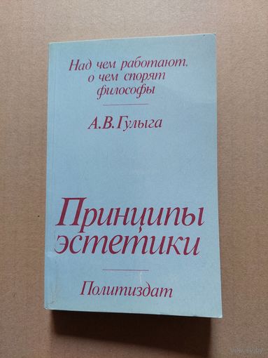 Гулыга А. В. Принципы эстетики. Серия Над чем работают, о чем спорят философы М. Политиздат 1987г.