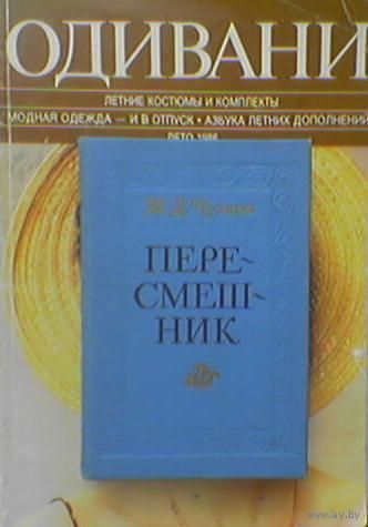 "Пересмешник, или Славенские сказки", "Пригожая повариха, или Похождение развратной женщины" - Михаил Чулков. 1988г. (возможен обмен)