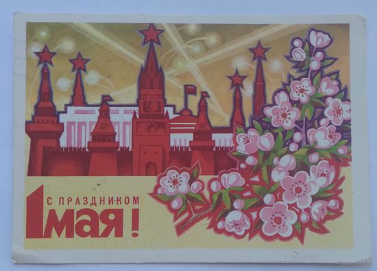 Открытка ,,1 мая,, 1973 г. подписана