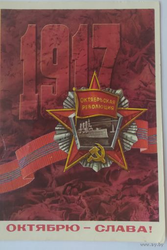 Открытка ,,слава  октябрю!,, 1972 г. подписана