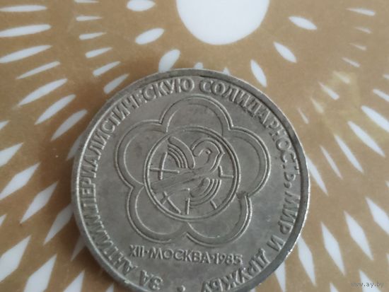 1 рубль СССР. Москва-1985.
