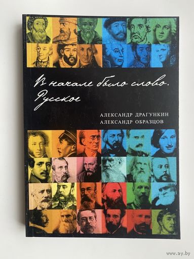 Драгункин А., Образцов А. "В начале было слово. Русское".  2005г.