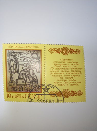 Марки СССР 1990 Эпос Гёроглы илл. И. Клычева 10к.