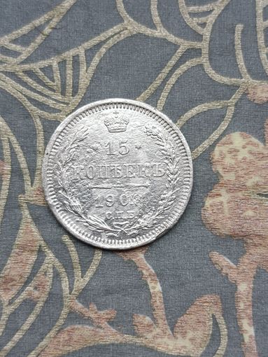 15 копеек 1908 года