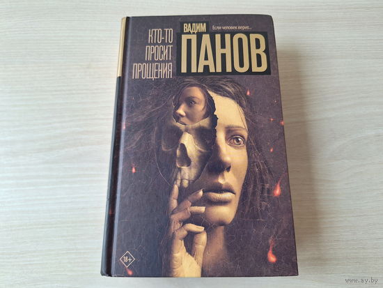 Панов - Кто-то просит прощения - детектив - мистика - мистический детектив