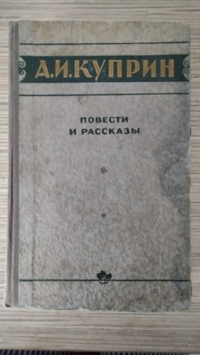 Куприн Повести и рассказы