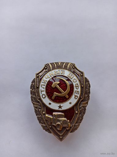 Отличный шофер. Реплика.